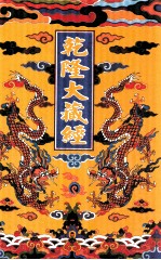 乾隆大藏经  39  大乘律  2  小乘律  1  影印本 封面