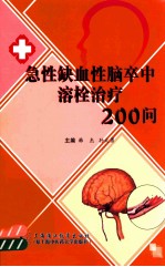 急性缺血性脑卒中溶栓治疗200问 封面