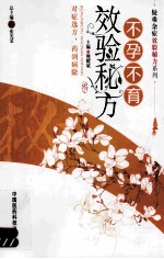 不孕不育效验秘方 封面