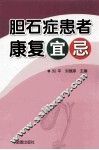 胆石症患者康复宜忌 封面