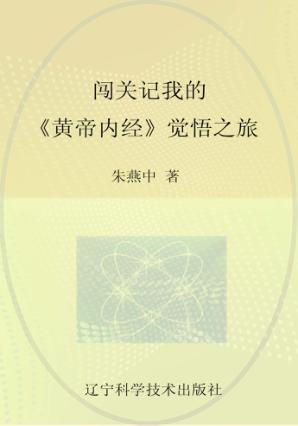 闯关记  我的《黄帝内经》觉悟之旅 封面