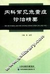 内科常见危重症诊治精要 封面