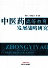 中医药高等教育发展战略研究 封面