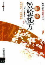 肺病效验秘方 封面