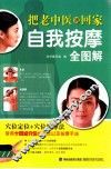 把老中医请回家  自我按摩全图解 封面