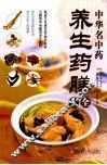 中华名中药养生药膳大全 封面