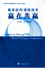 集体谈判演练技术  赢在共赢 封面
