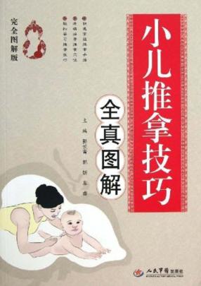 小儿推拿技巧全真图解 封面