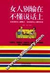 女人别输在不懂说话上 封面