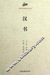 国学经典读本丛书  汉书 封面