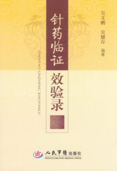 针药临证效验录 封面