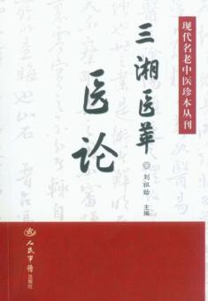 现代名老中医珍本丛刊  三湘医萃  医论 封面