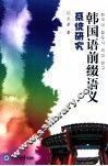 韩国语前缀语义系统研究 封面