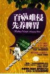 百病难侵  先养脾胃 封面