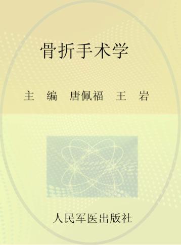 骨折手术学 封面