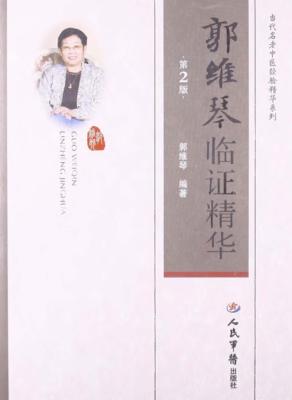郭维琴临证精华  第2版 封面