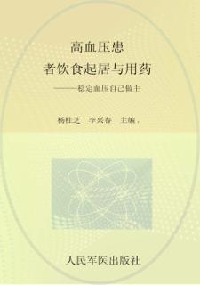 常见病家庭医疗养护丛书  高血压患者饮食起居与用药 封面