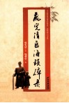 庞宪清医海琐碎录 封面