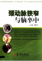 颈动脉狭窄与脑卒中 封面