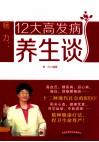 杨力谈养生系列丛书  杨力  12大高发病养生谈 封面