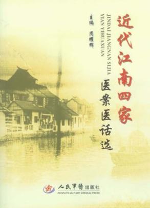 近代江南四家医案医话选 封面