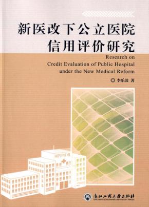 新医改下公立医院信用评价研究 封面