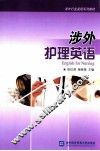 涉外护理英语 封面
