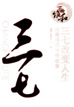 三七改变人生  血塞通的传奇故事 封面