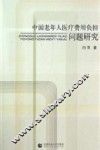 中国老年人医疗费用负担问题研究 封面