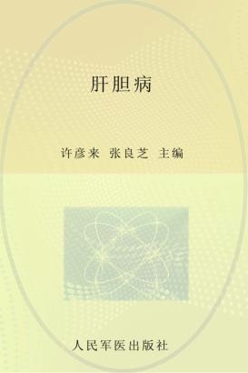 肝胆病 封面
