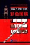 实用人体解剖学彩色图谱 封面