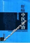 肝癌中医证治 封面