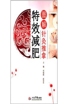 图解针灸推拿特效减肥 封面
