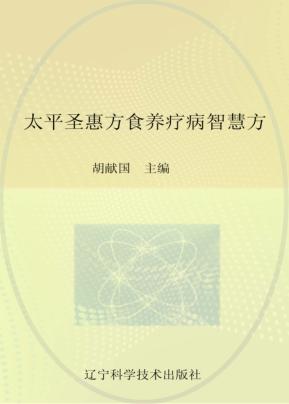 太平圣惠方食养疗病智慧方 封面
