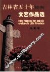 吉林省五十年文艺作品选  1949-1999  1  电影卷  1 封面