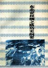 东北亚丝绸之路历史纲要 封面