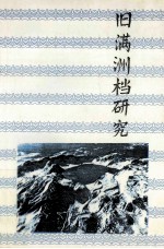 旧满洲档研究 封面