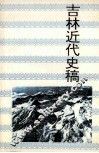 吉林近代史稿 封面