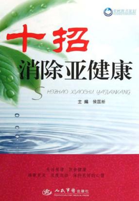 十招消除亚健康 封面