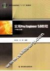 实用Pro/Engineer 5.0教程  中英文版 封面