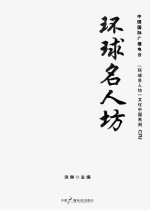 环球名人坊 封面