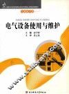 电气设备使用与维护 封面