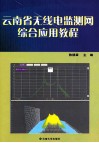 云南省无线电监测网综合应用教程 封面