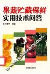 果蔬贮藏保鲜实用技术问答 封面