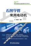 看图学修常用电动机 封面