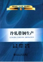 冷轧带钢生产 封面