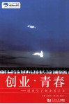 创业青春  同济学子创业风采录 封面