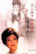 天上掉下个林妹妹  我的越剧人生 封面