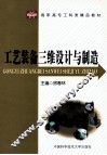 工艺装备三维设计与制造 封面