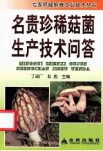 名贵珍稀菇菌生产技术问答 封面
